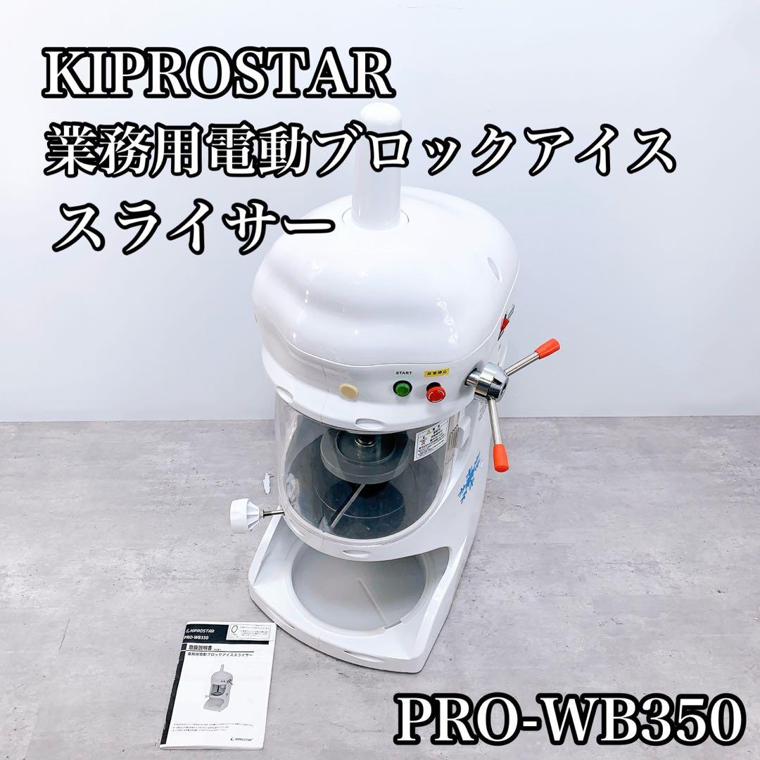 KIPROSTAR キプロスター 電動 かき氷機 ふわふわ PRO-WB350