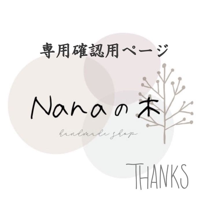 りん☆様♡専用　確認用ページ