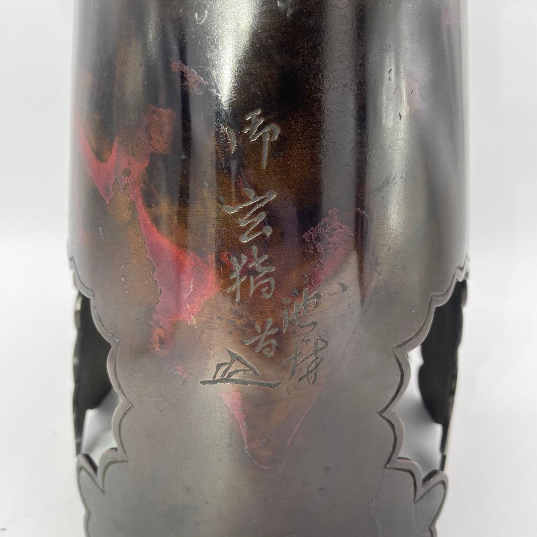 池坊 御玄猪 薄端 花器 銅製 銘入り 華道具 生け花 伝統工芸②