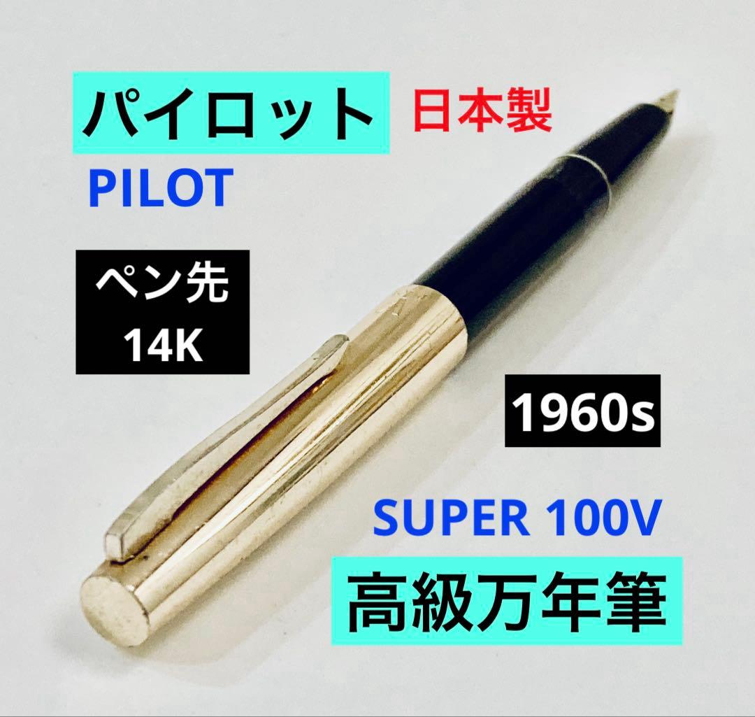 ペン先14K◆パイロット高級万年筆 スーパー100 V 14金 日本製PILOT
