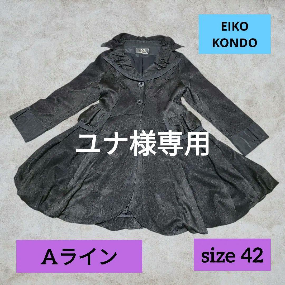 EIKO KONDO 黒フリル襟付きロングコート／Aライン／バック編上げデザイン