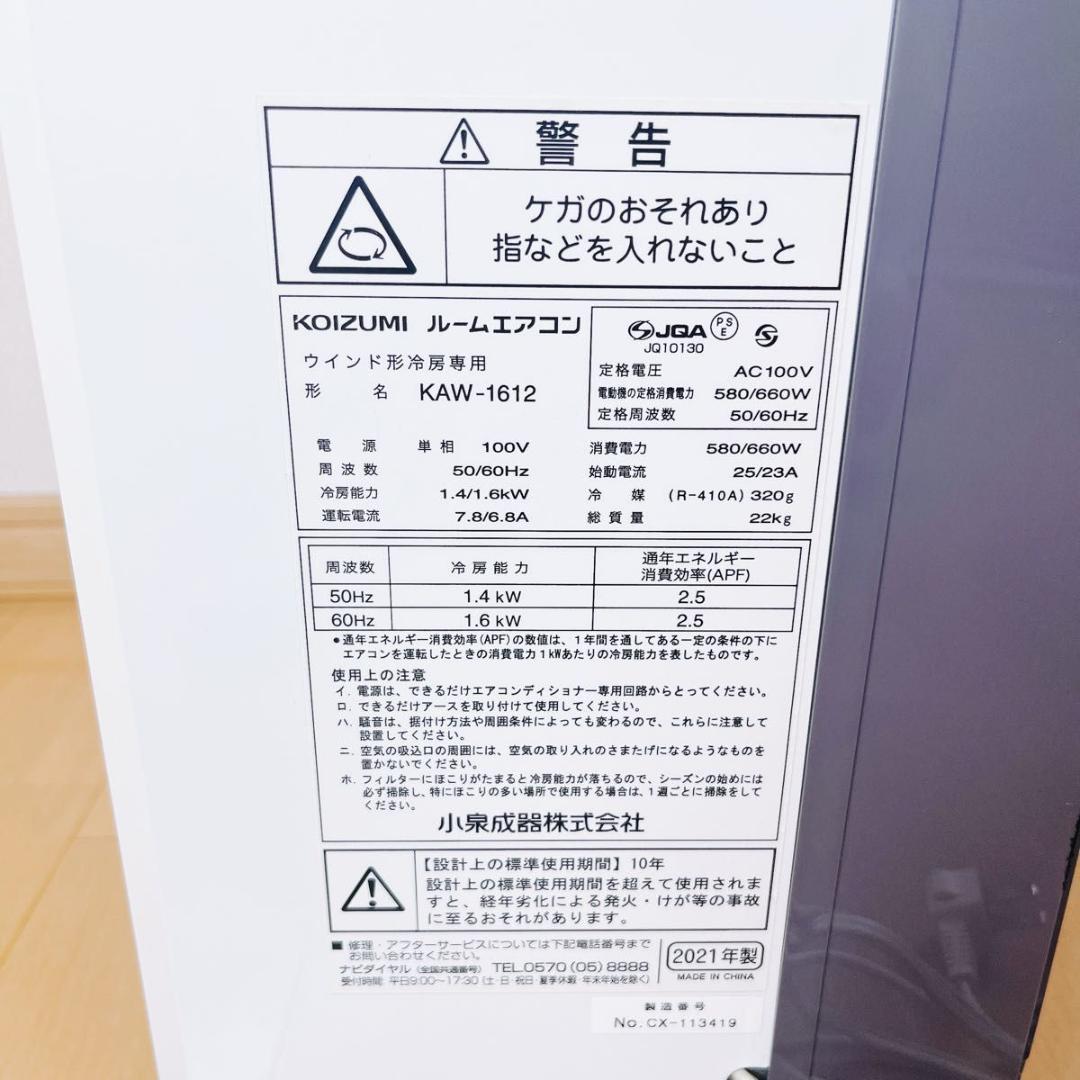 KOIZUMI KA-1612 コイズミ窓用エアコン 2021年製 冷房専用