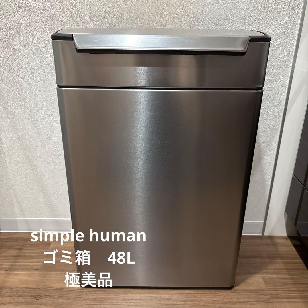 作太郎　シンプルヒューマン　48l リサイクル　分別　ゴミ箱　極美品