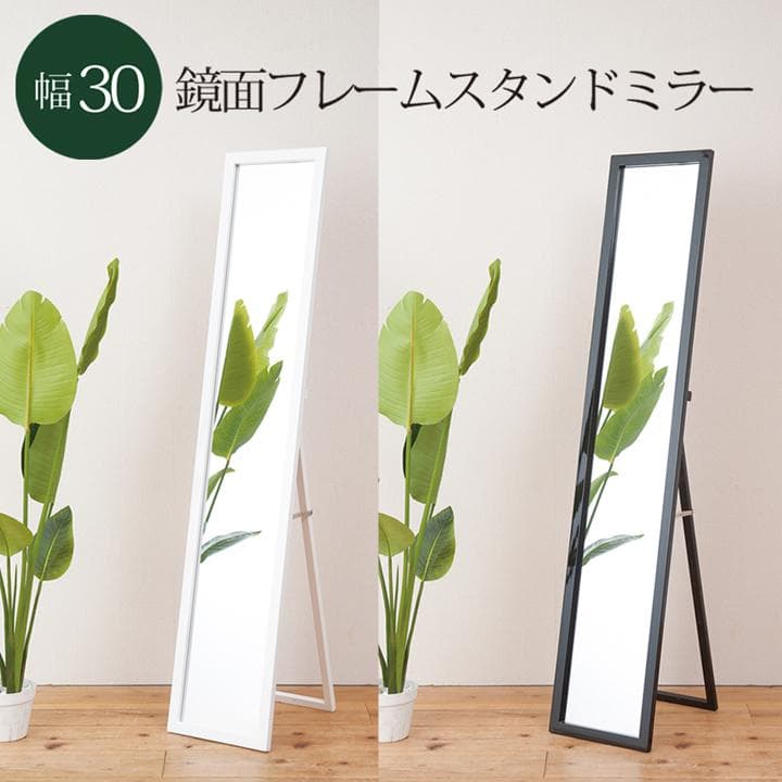 《新品・送料無料》美しい鏡面フレームルックスタンドミラー幅30 鏡 姿見 全身