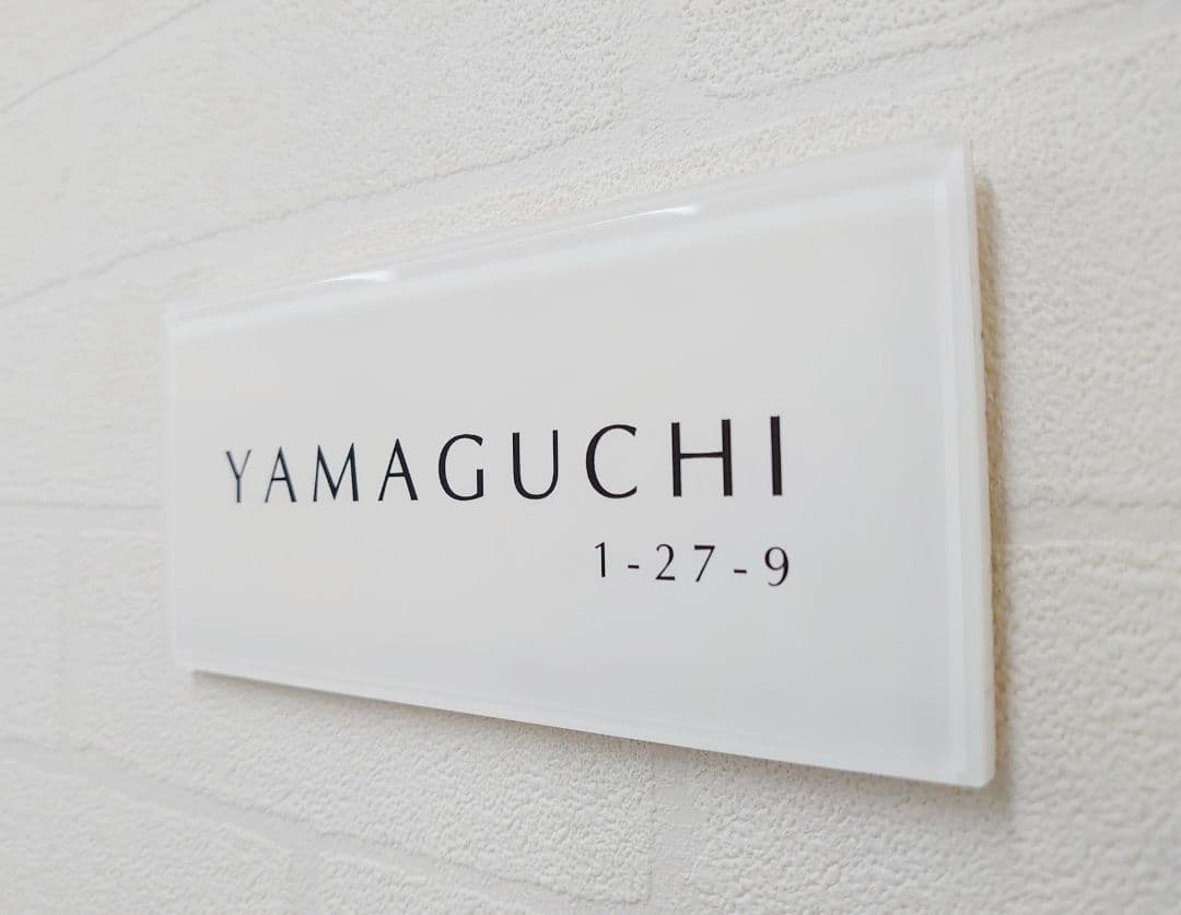 気品漂う白ベースアクリル表札＊４辺４５度斜めカット＊掲載書体以外も可＊ＵＶ印刷