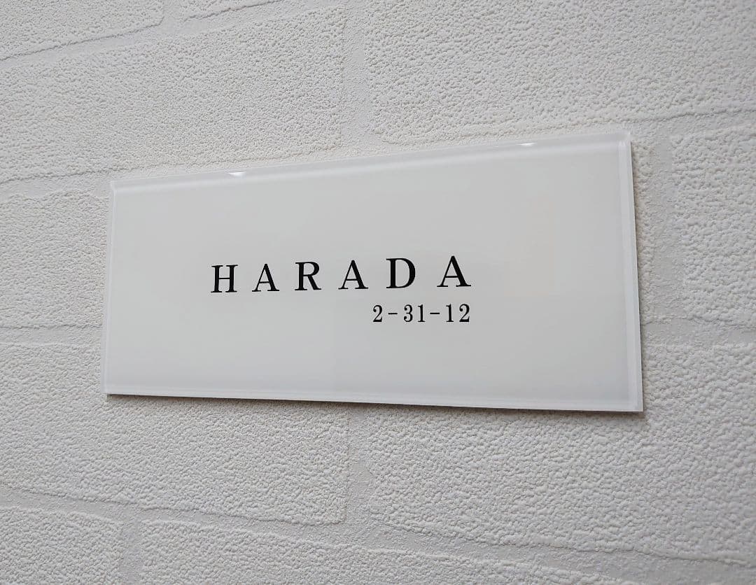 気品漂う白ベースアクリル表札＊４辺４５度斜めカット＊掲載書体以外も可＊ＵＶ印刷