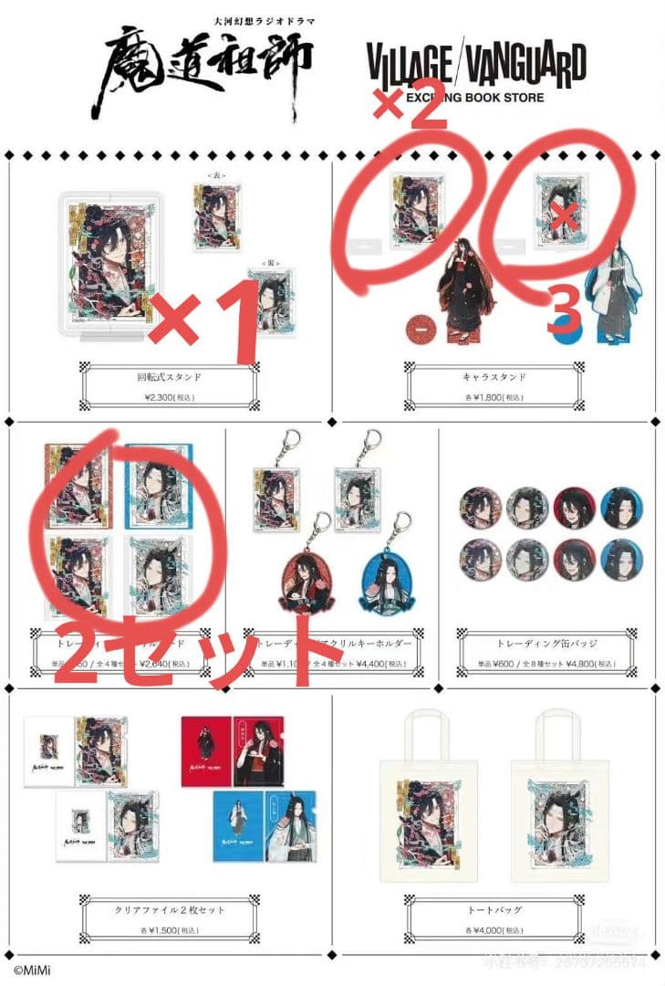 未開封　魔道祖師　ヴィレッジヴァンガード第3弾第4弾まとめ売り