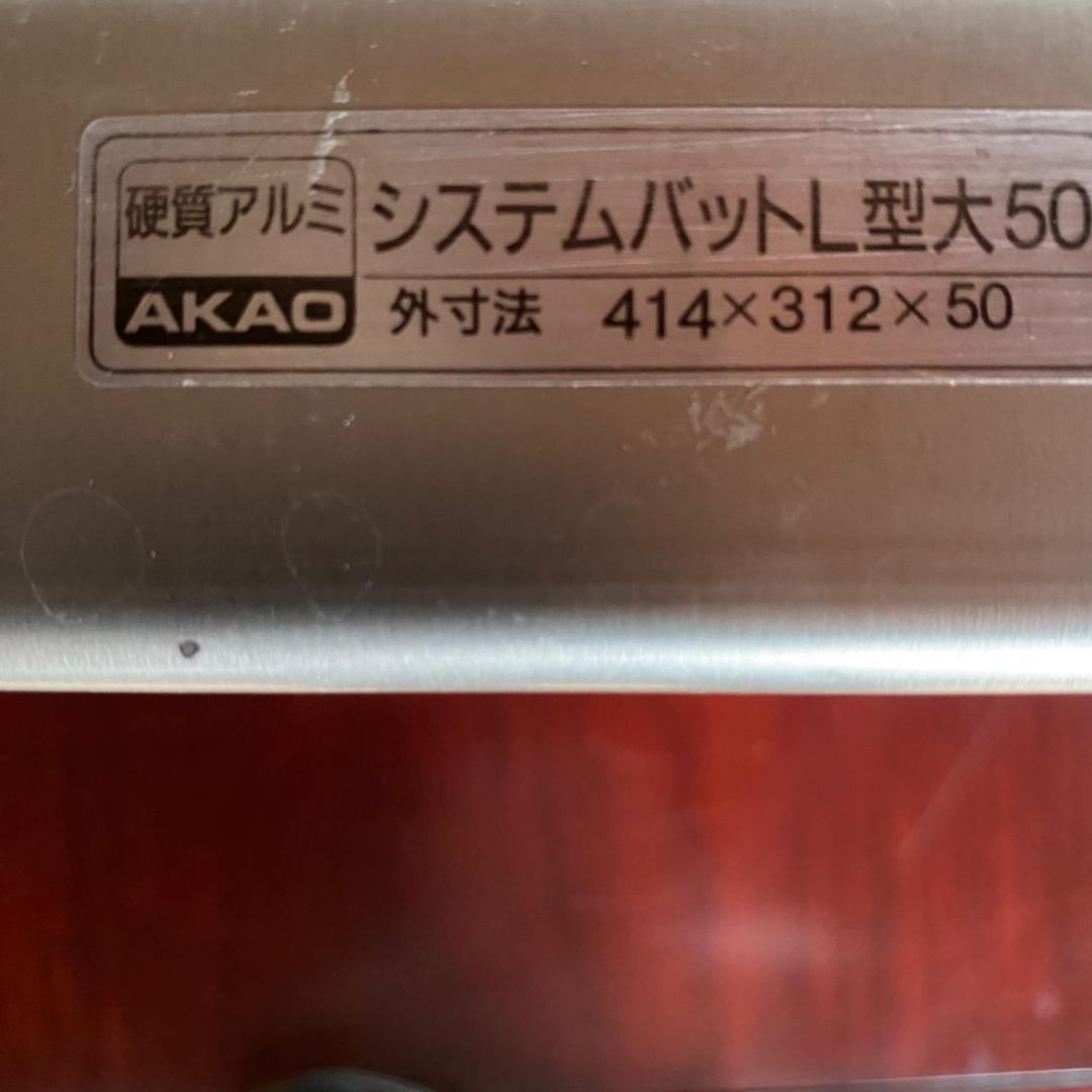 AKAO アルミシステムバットL型50大 　　５枚　(中古品）
