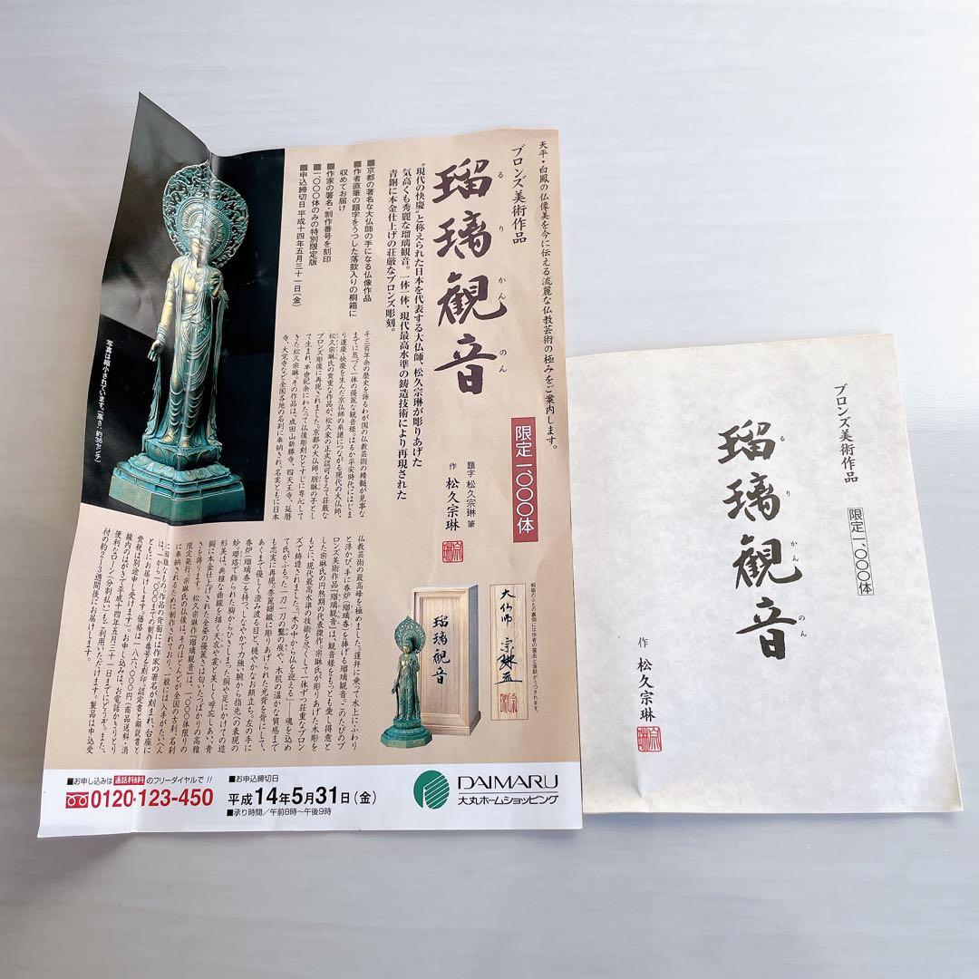 大佛師 松久宗琳作 瑠璃観音 ブロンズ 仏像 在銘　認定書あり 569/1000