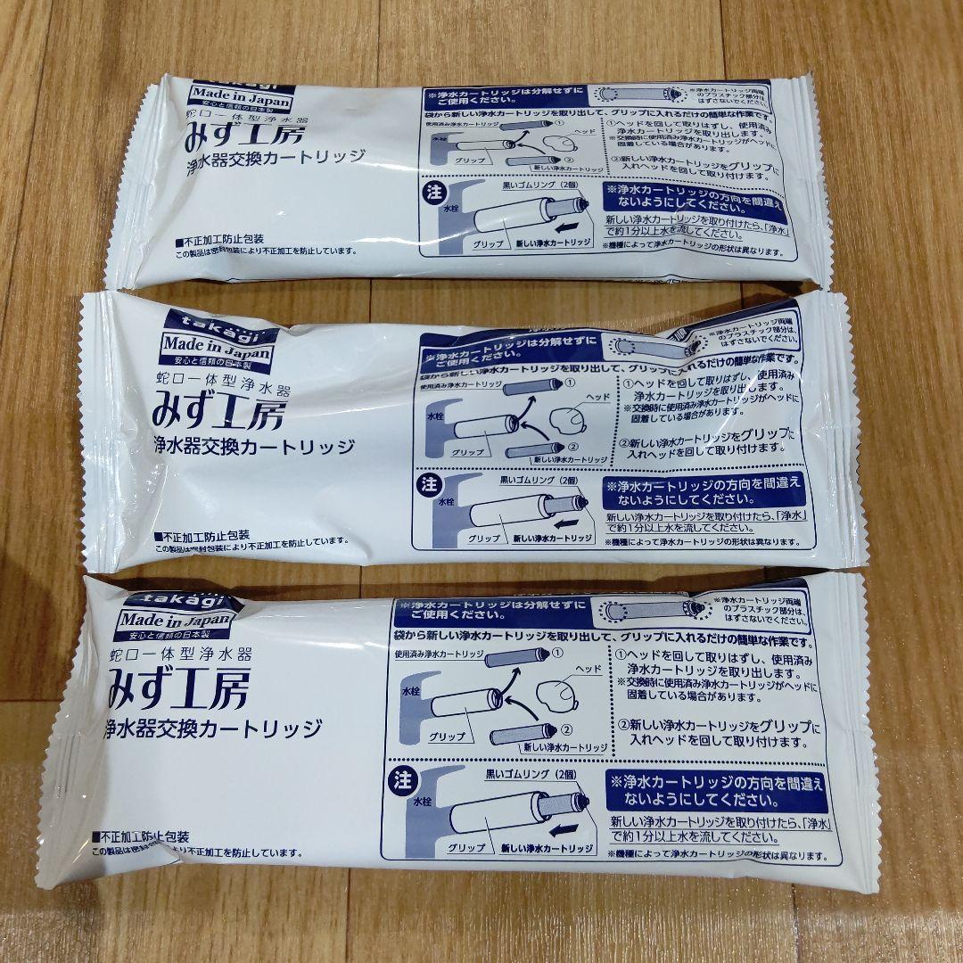 【未開封】タカギ みず工房 浄水器交換カートリッジ 高性能除去タイプ 3つ