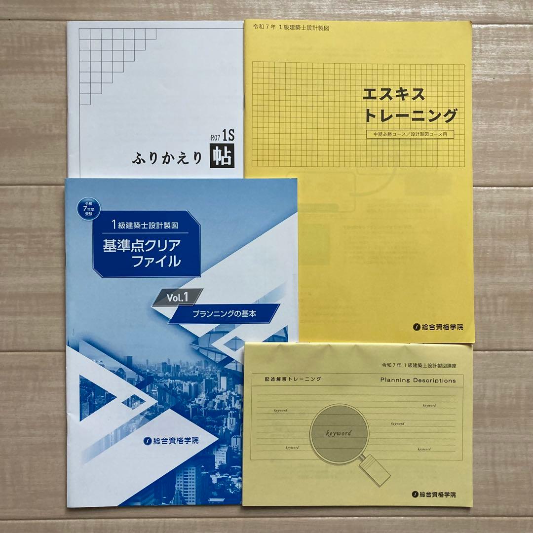 【1級建築士】製図テキスト一式