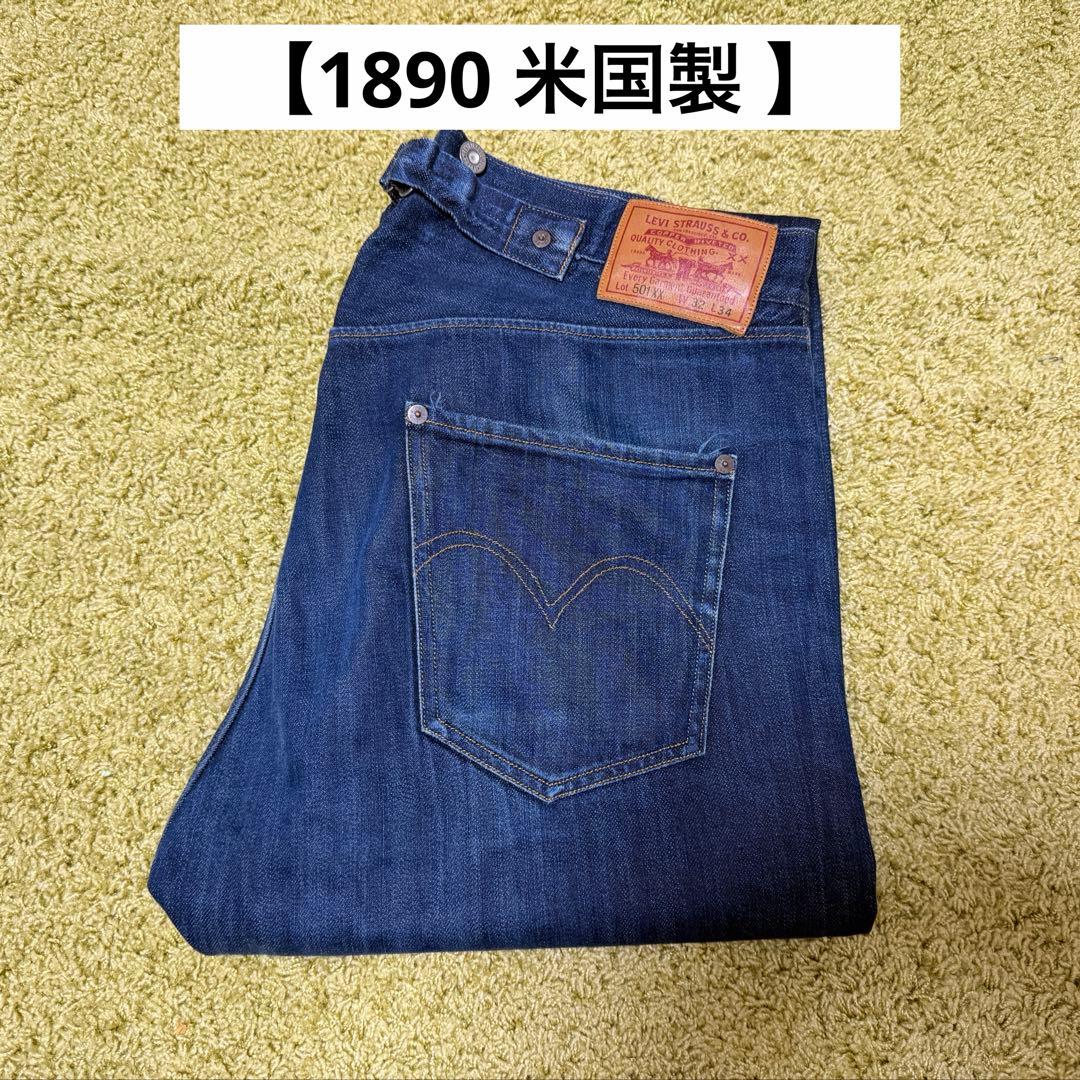 m*o様 LVC リーバイス 1st 501XX 1890 米国製 90501