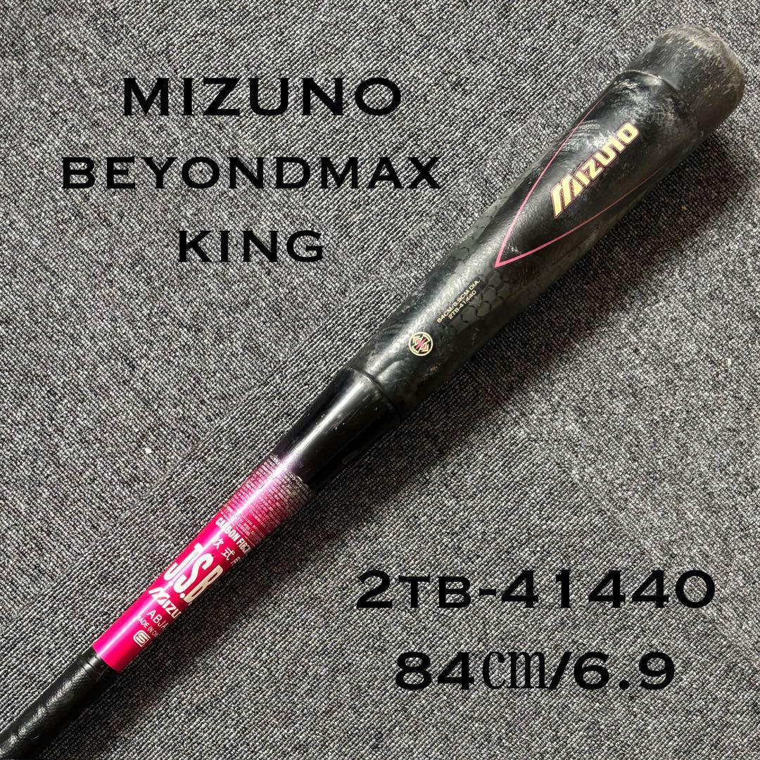 MIZUNO ビヨンドマックス キング 軟式 バット ミズノ 84㎝ 730g