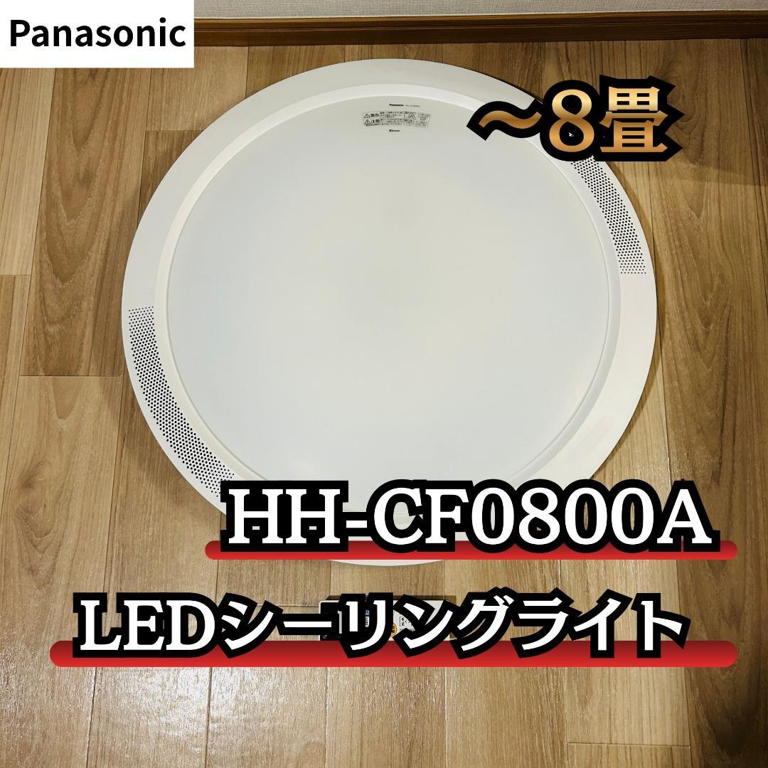 リモコン付 パナソニック LEDシーリングライト ~8畳 HH-CF0800A