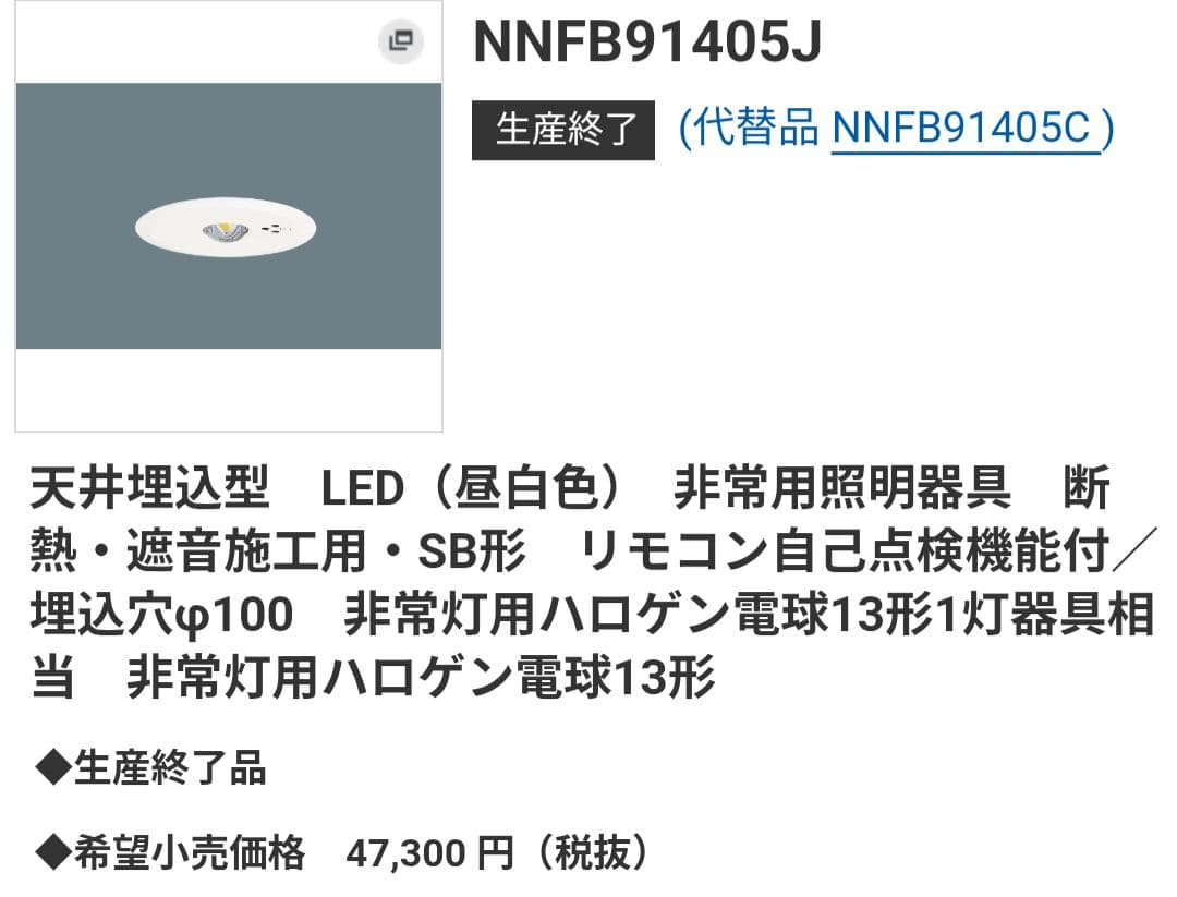 パナソニック Panasonic NNFB91405J LED 非常用照明器具