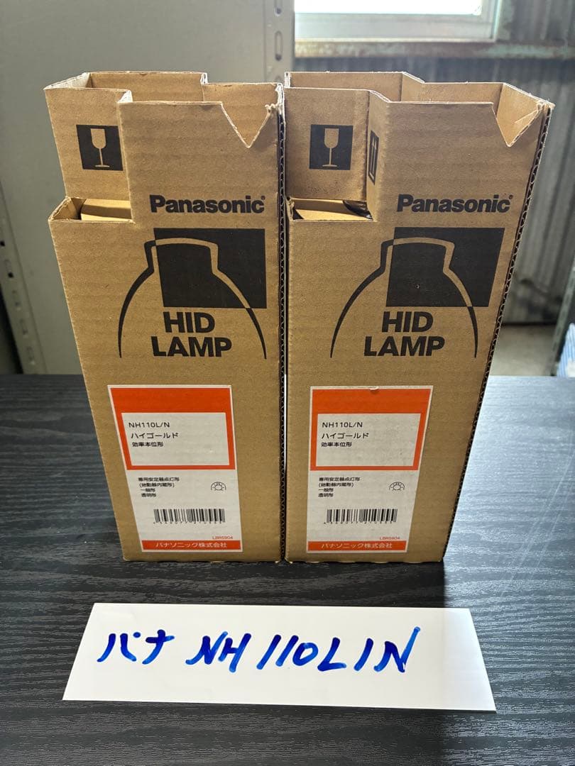 【未使用品】Panasonic NH110L/N HIDランプ 2個セット