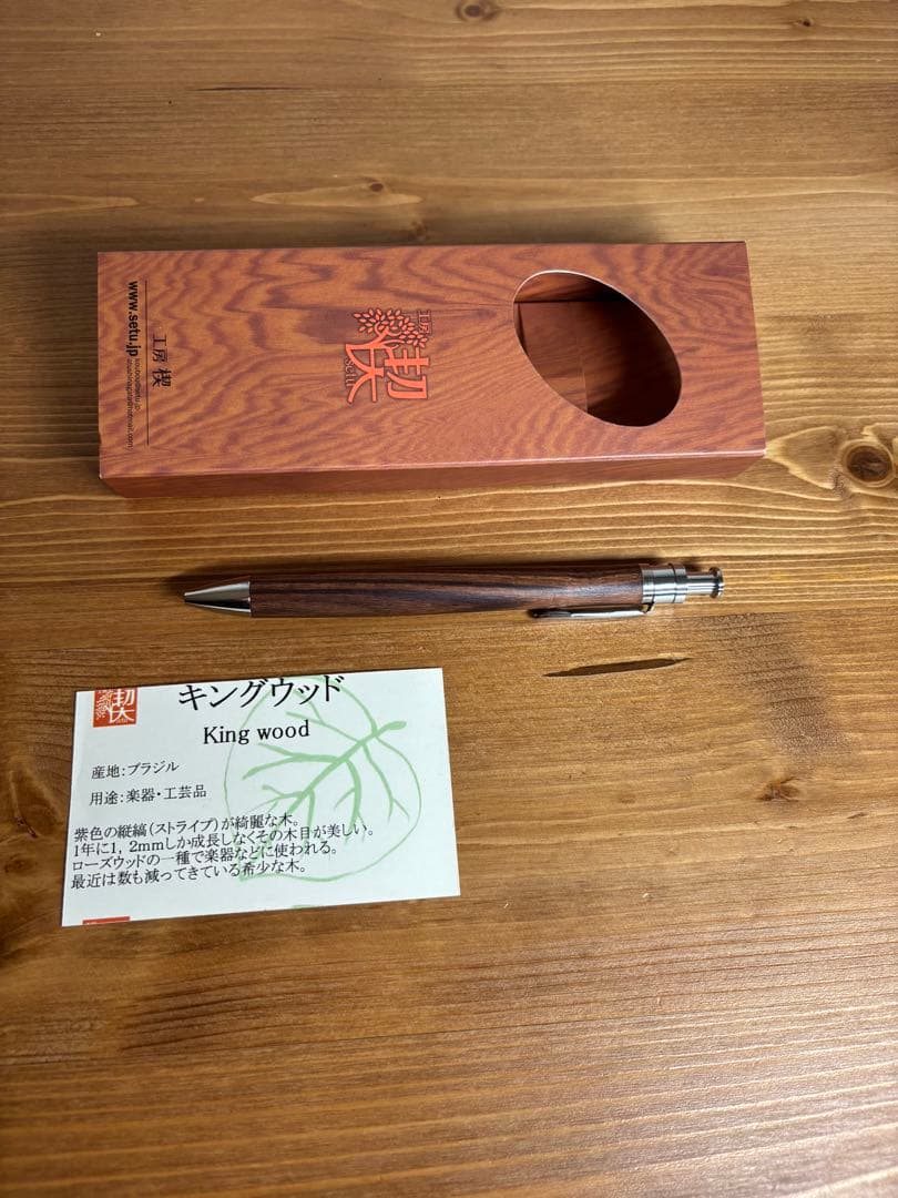 工房楔　キングウッド　ルーチェペン　ボールペン