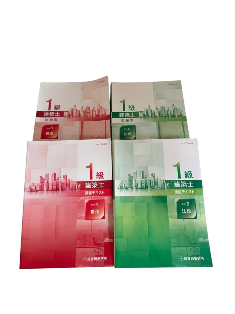 【未使用品】令和7年　1級建築士　総合資格学院テキスト　構造　法規
