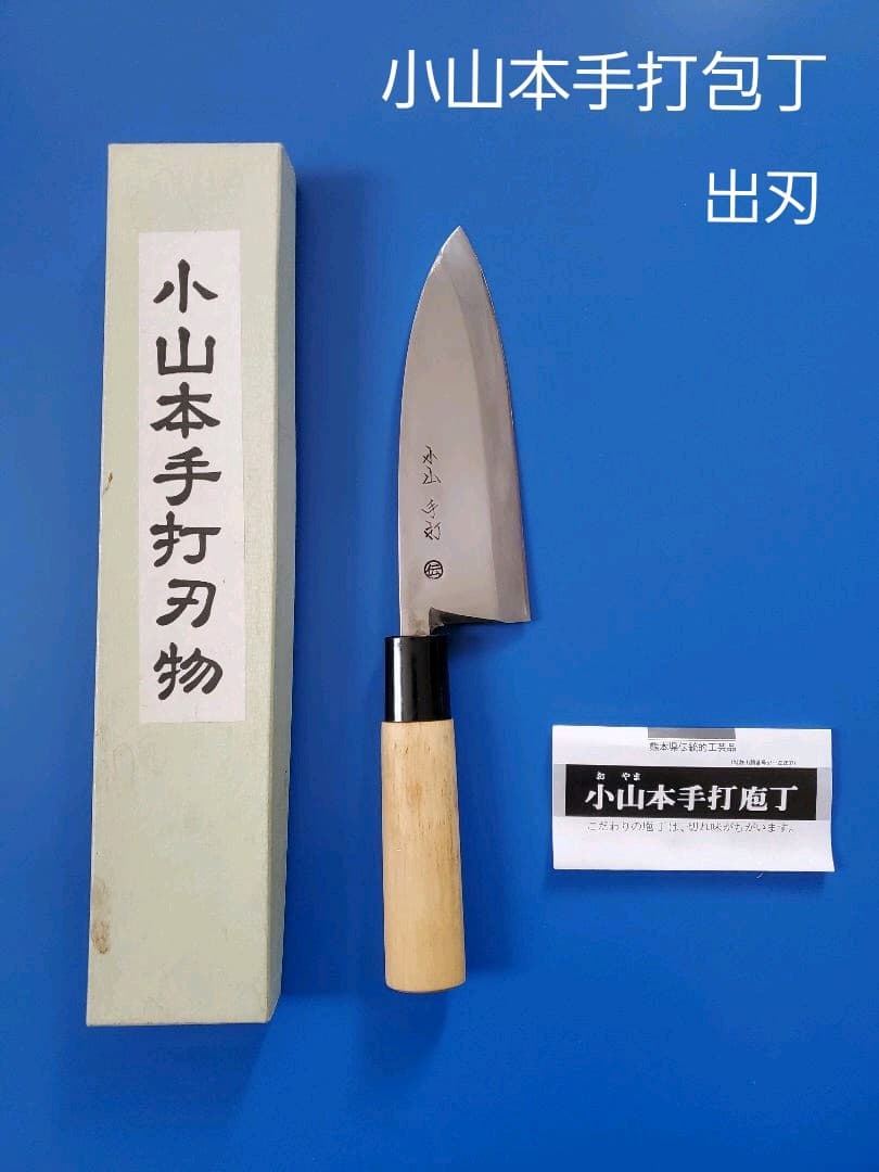 小山本手打包丁　刃物　出刃包丁　熊本県伝統的工芸品