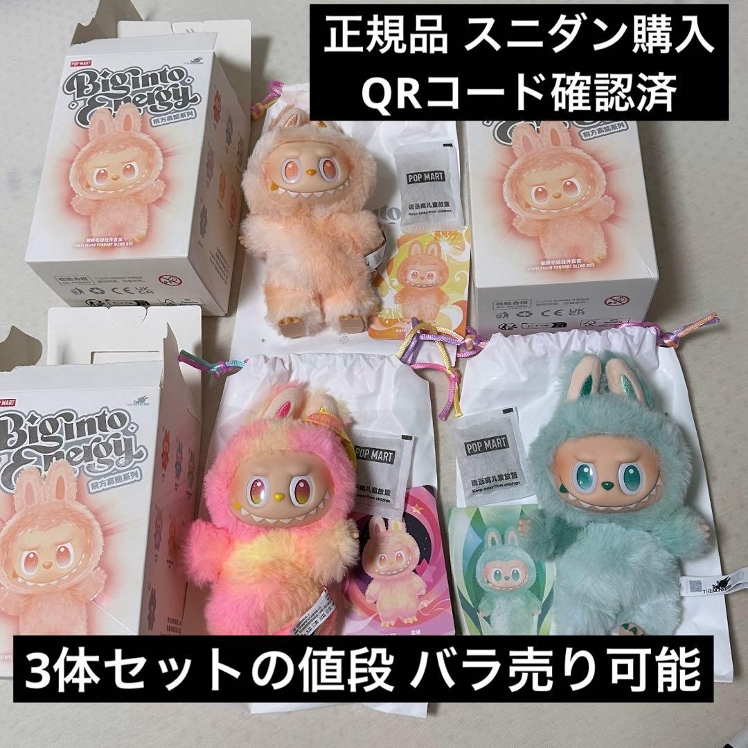 正規品ラブブ labubu エナジー big into energy 3体セット