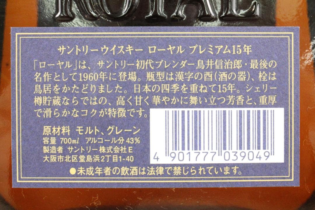◎未開栓 サントリー ウイスキー ローヤル プレミアム15年 700ml 43%