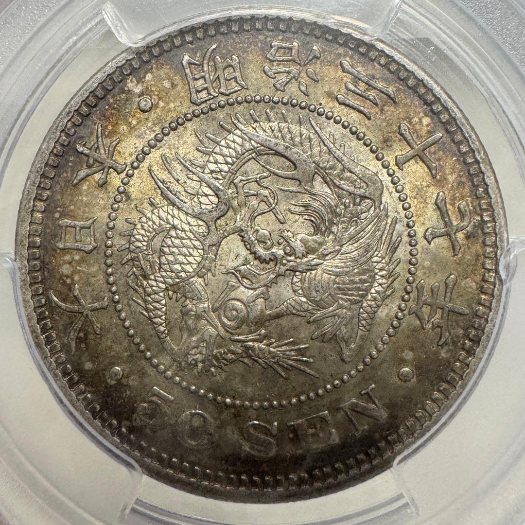 竜50銭銀貨　明治37年　PCGS MS62 トーン