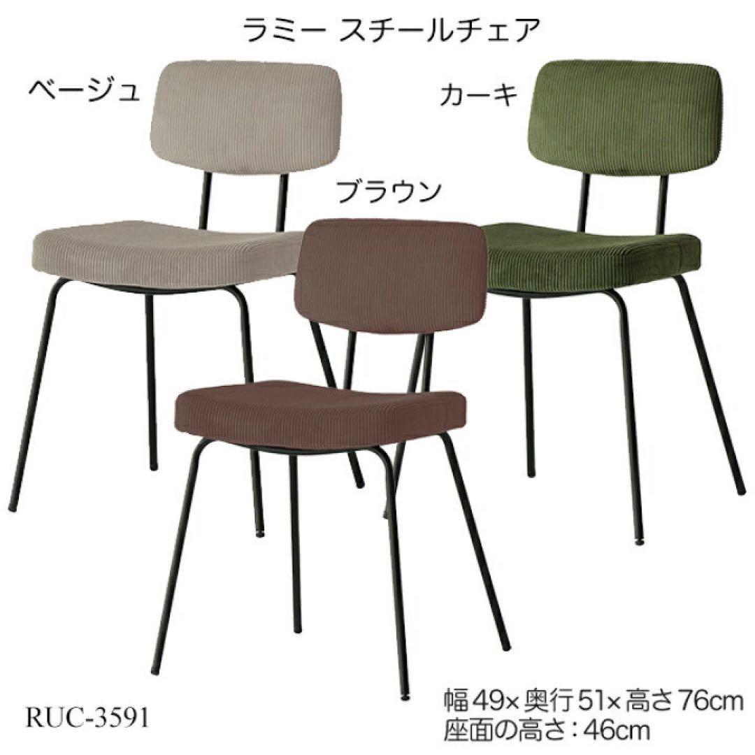 美品！！1脚　RUMMY スチールチェア ダイニング チェア 椅子　ベージュ