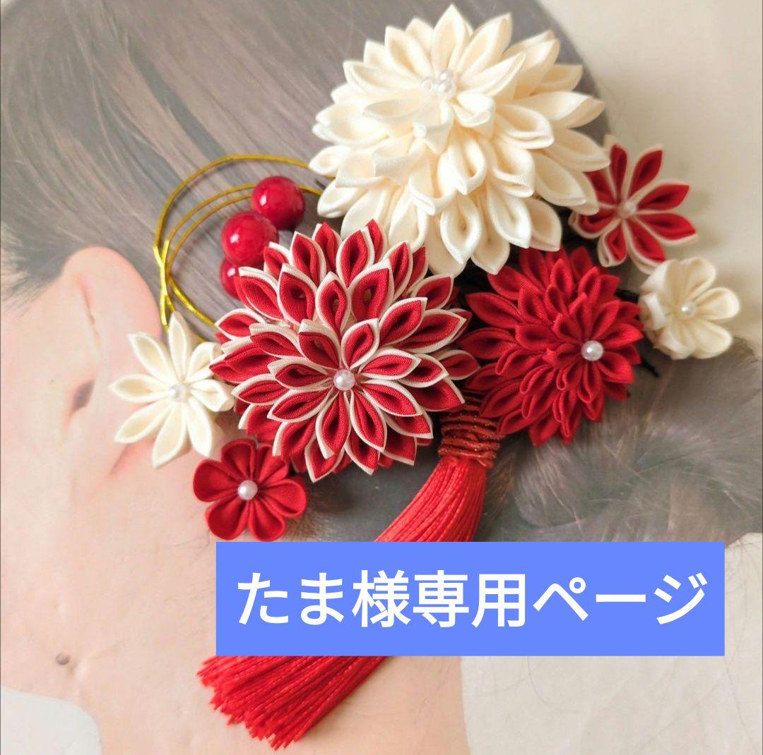 和装髪飾り U42−2 赤　白　成人式 振袖 つまみ細工 かんざし　髪飾り