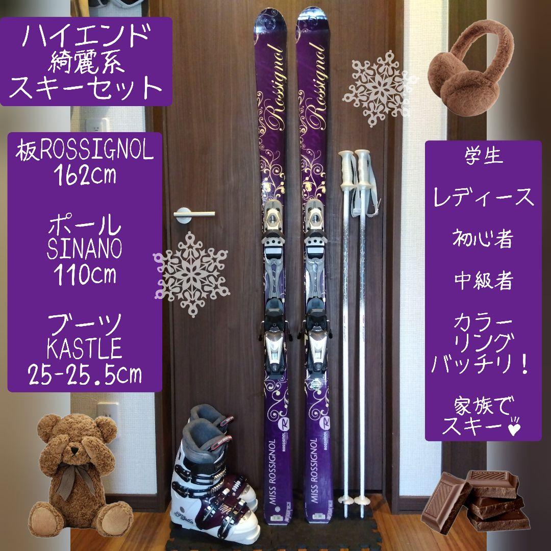 【ハイブランド】ROSSIGNOL/女性用/スキーセット/メンテ・WAX済み✔