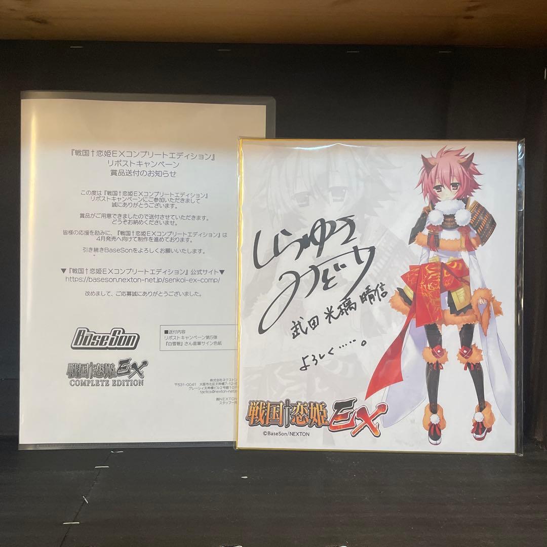 キ*リ様 戦国恋姫EX 武田光璃晴信役 白雪 碧さん直筆サイン色紙