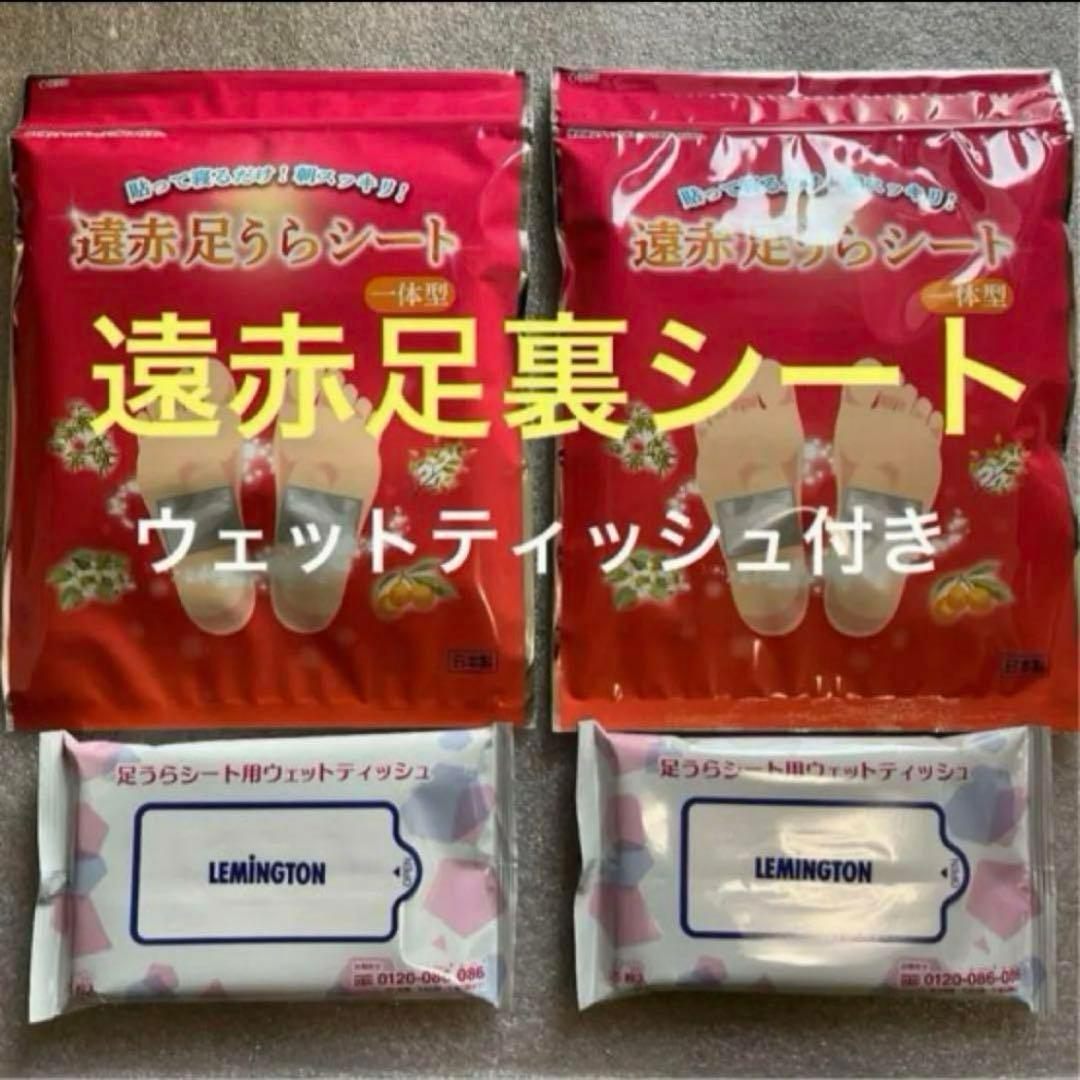 レミントン　貼って寝るだけ　足裏シート　2セット　遠赤足うらシート