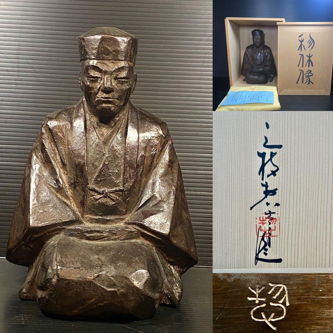 鋳銅 三枝惣太郎 千利休像 茶道 煎茶 22cm 3.9Kg