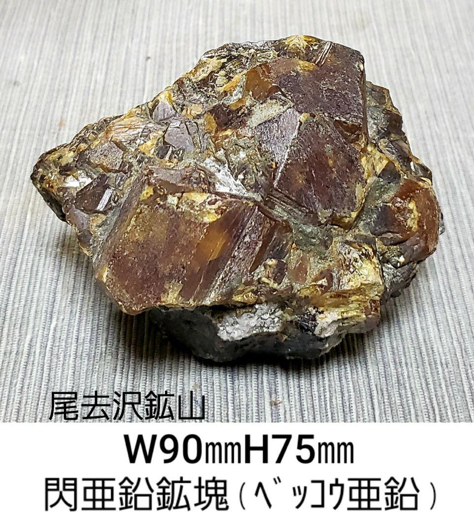 閃亜鉛鉱塊(ベッコウ亜鉛)尾去沢鉱山