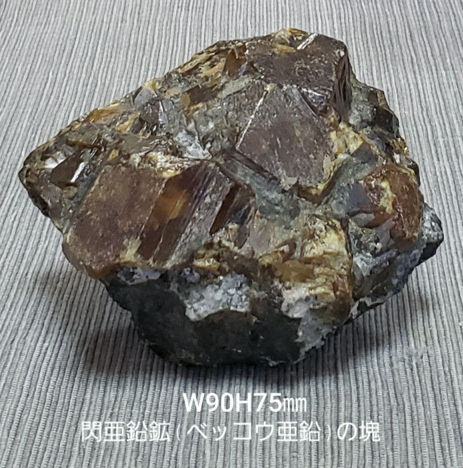 閃亜鉛鉱塊(ベッコウ亜鉛)尾去沢鉱山