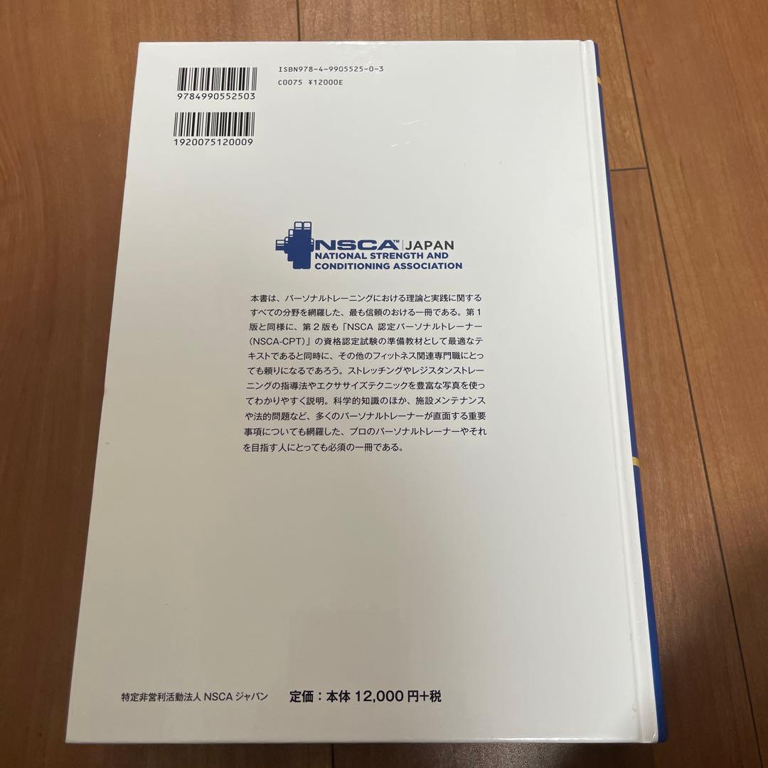 NSCA パーソナルトレーナーのための基礎知識