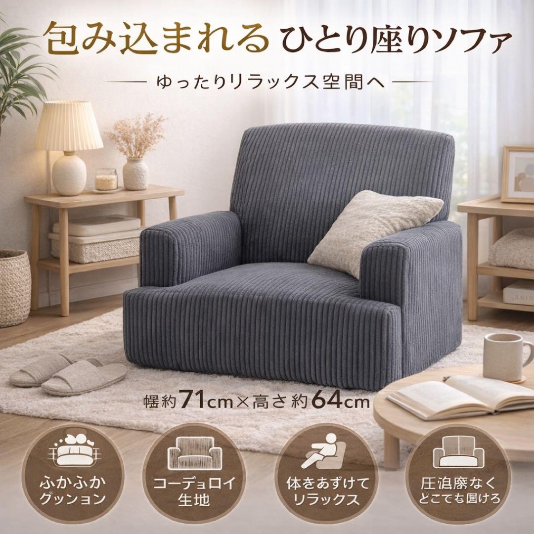 ソファー シングルチェア 1人掛け 一人暮らし ソファ コーデュロイ 15