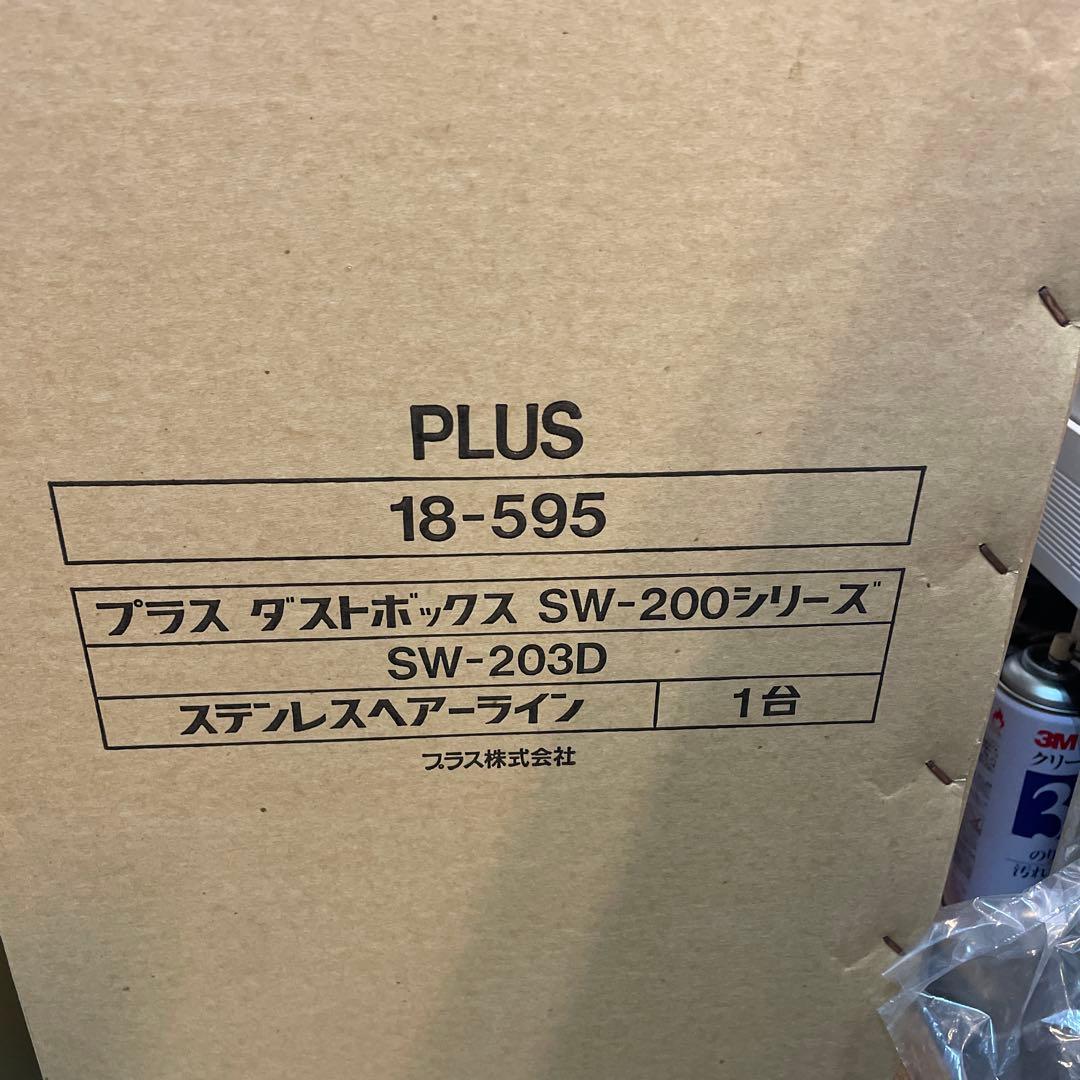 業務用　PLUS ステンレス ダストボックス SW-200シリーズ　新品