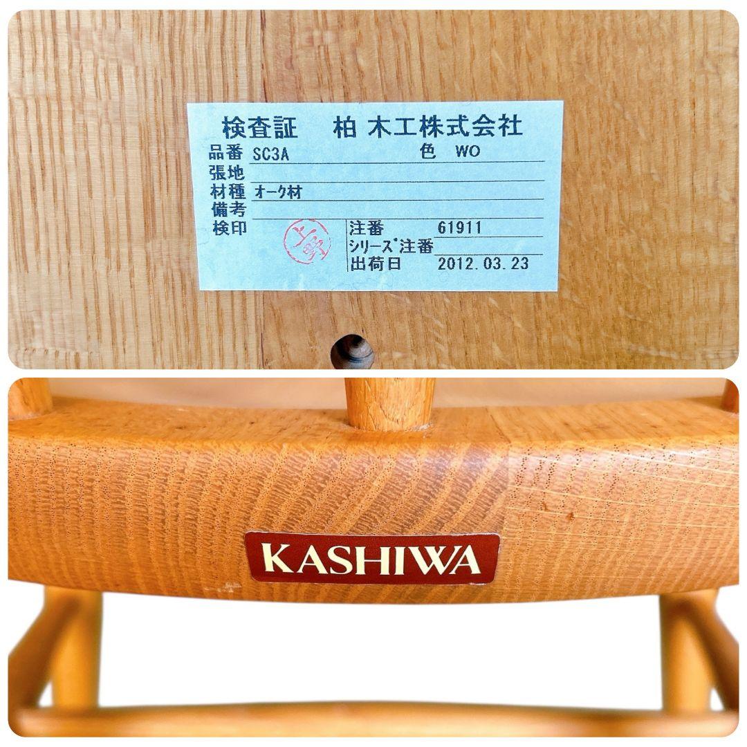 【極美品】 柏木工 KASHIWA クラウンチェア ナチュラル ダイニングチェア