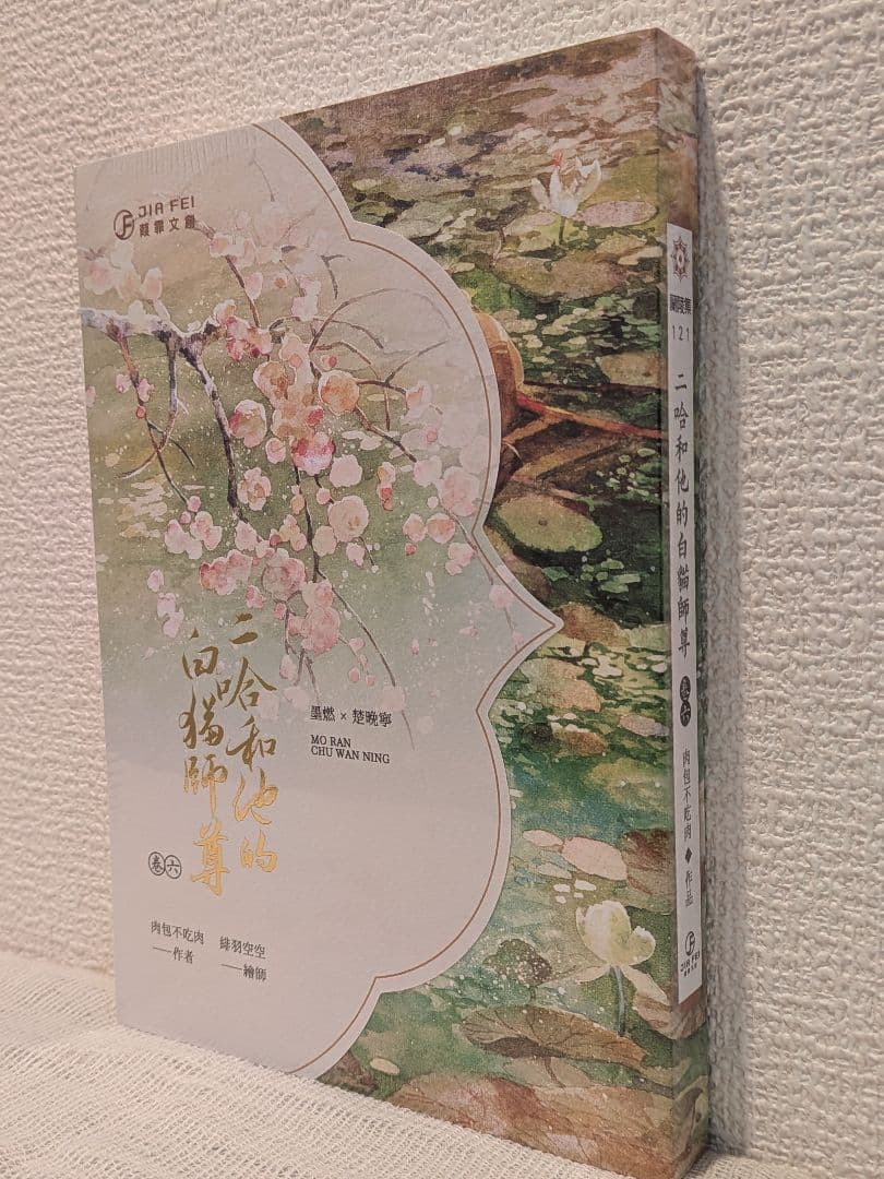 【週末価格です】二哈和他的白猫師尊 台湾繁体字【本編8巻・番外2巻】全巻BOX付