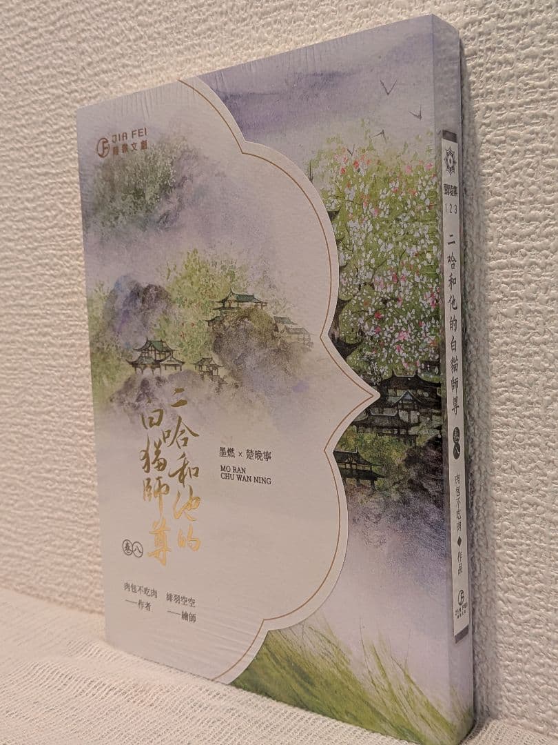 【週末価格です】二哈和他的白猫師尊 台湾繁体字【本編8巻・番外2巻】全巻BOX付