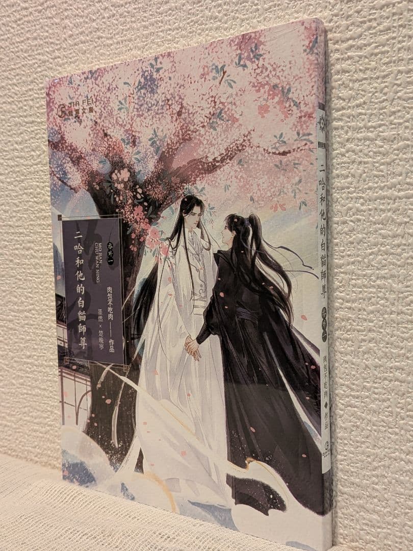 【週末価格です】二哈和他的白猫師尊 台湾繁体字【本編8巻・番外2巻】全巻BOX付