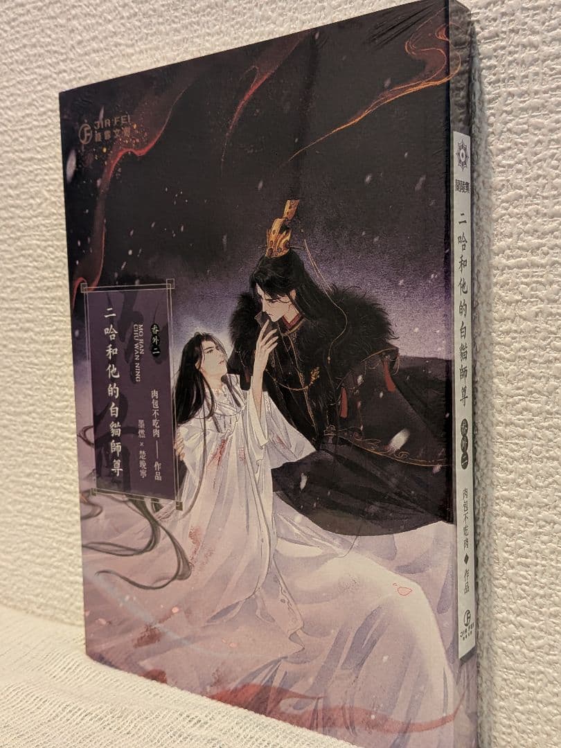 【週末価格です】二哈和他的白猫師尊 台湾繁体字【本編8巻・番外2巻】全巻BOX付