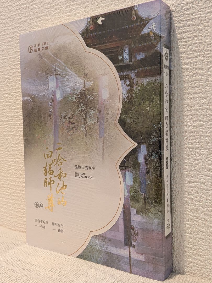 【週末価格です】二哈和他的白猫師尊 台湾繁体字【本編8巻・番外2巻】全巻BOX付