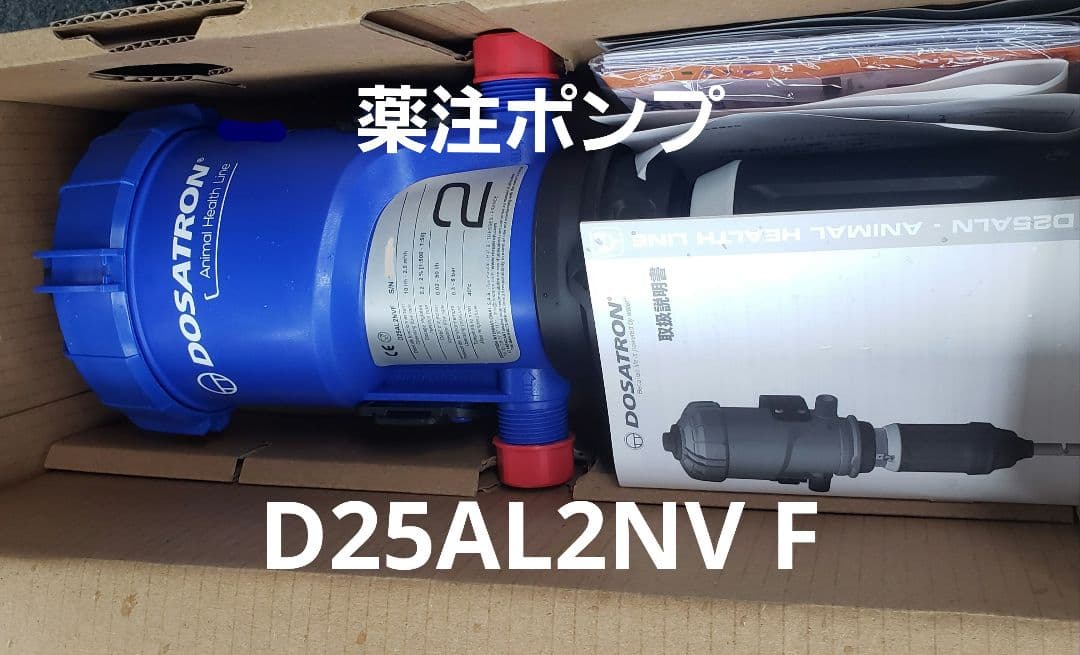 ドサトロン　D25AL2NVF