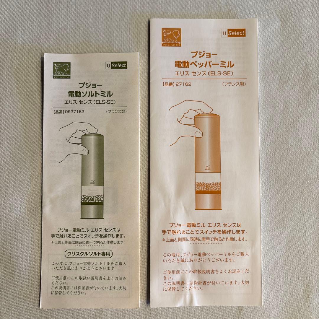 PEUGEOT プジョー　電動ペッパーミル/ソルトミル　2点セット　20cm