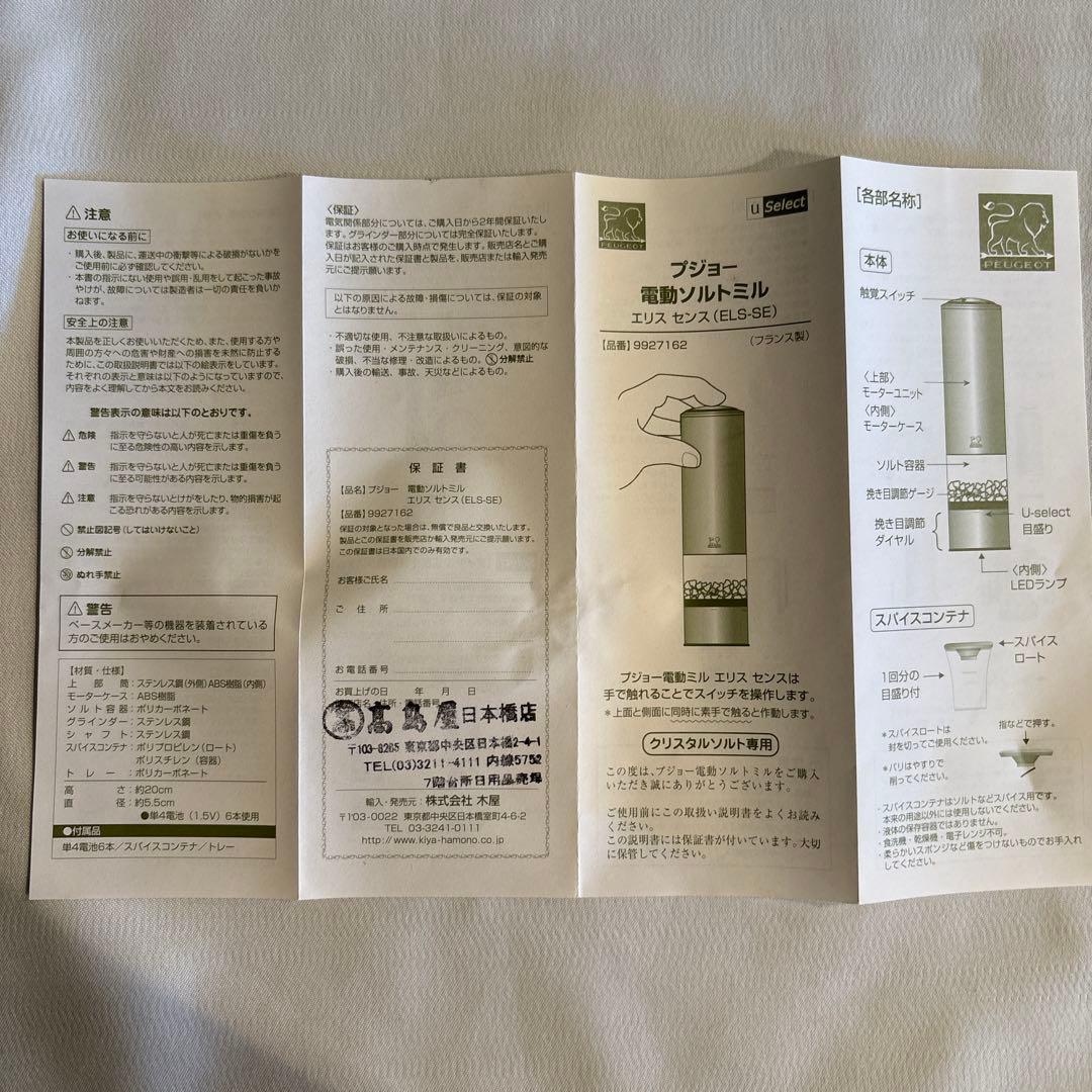 PEUGEOT プジョー　電動ペッパーミル/ソルトミル　2点セット　20cm