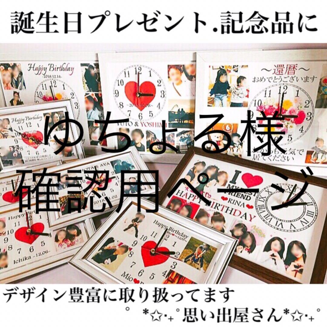ゆちょる様確認用ページ★名入れオーダーメイド時計
