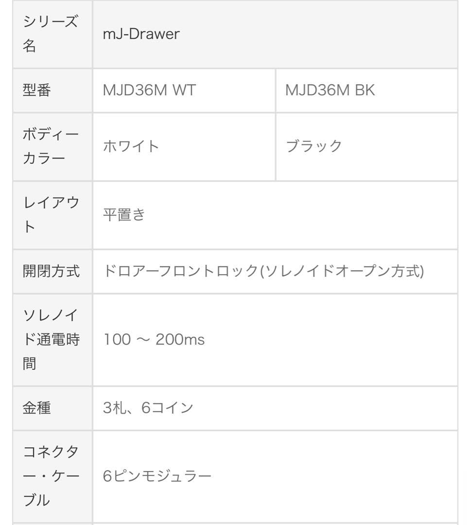 【TKS】【新品】キャッシュドロア mJ-Drawer MJD36M BK