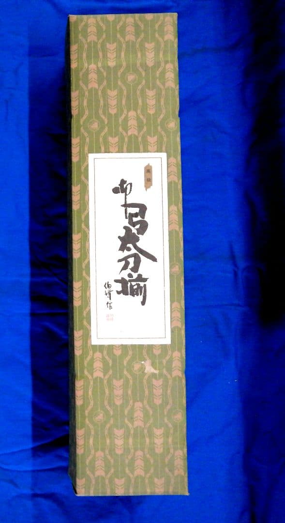 将龍　弓太刀　1 5 号