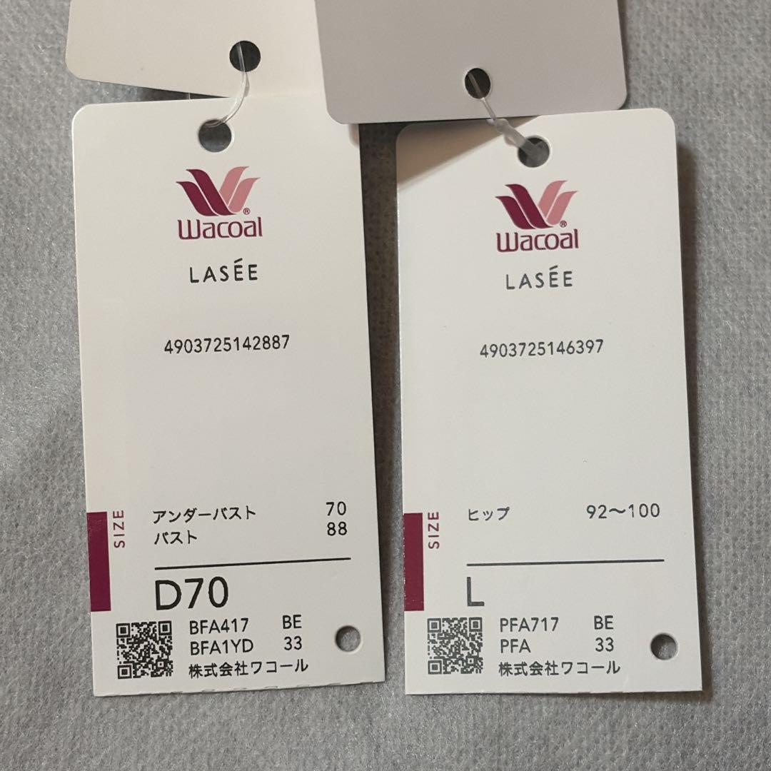 ワコール　ラゼ　ブラジャー＆ショーツ　D70　新品　匿名配送　ベージュ系